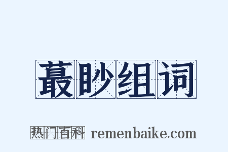 蕞眇组词是什么意思的图片
